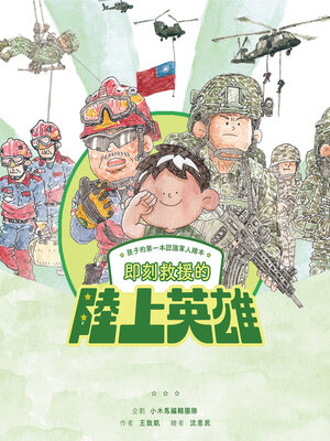cover image of 孩子的第一本認識軍人繪本